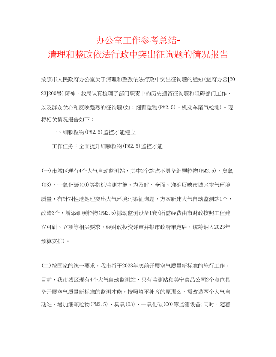 2023年办公室工作总结清理和整改依法行政中突出问题的情况报告.docx_第1页