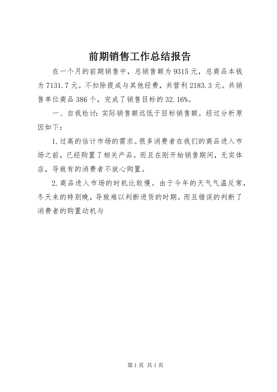 2023年前期销售工作总结报告.docx_第1页