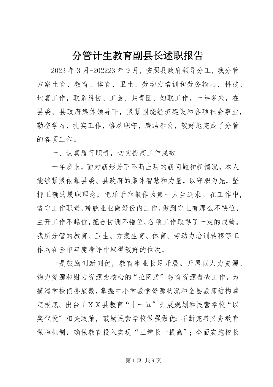 2023年分管计生教育副县长述职报告.docx_第1页