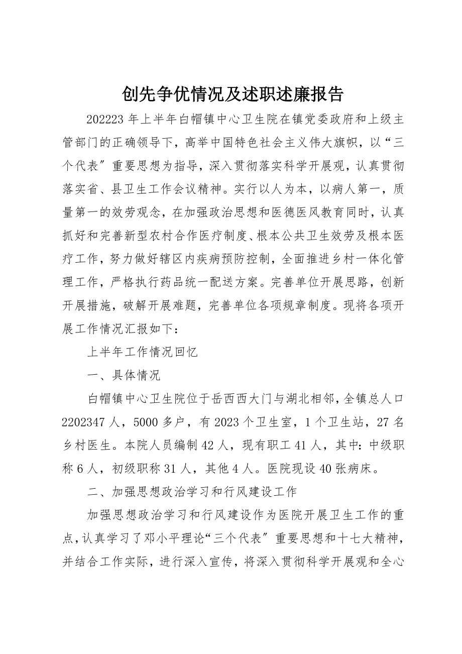 2023年创先争优情况及述职述廉报告.docx_第1页