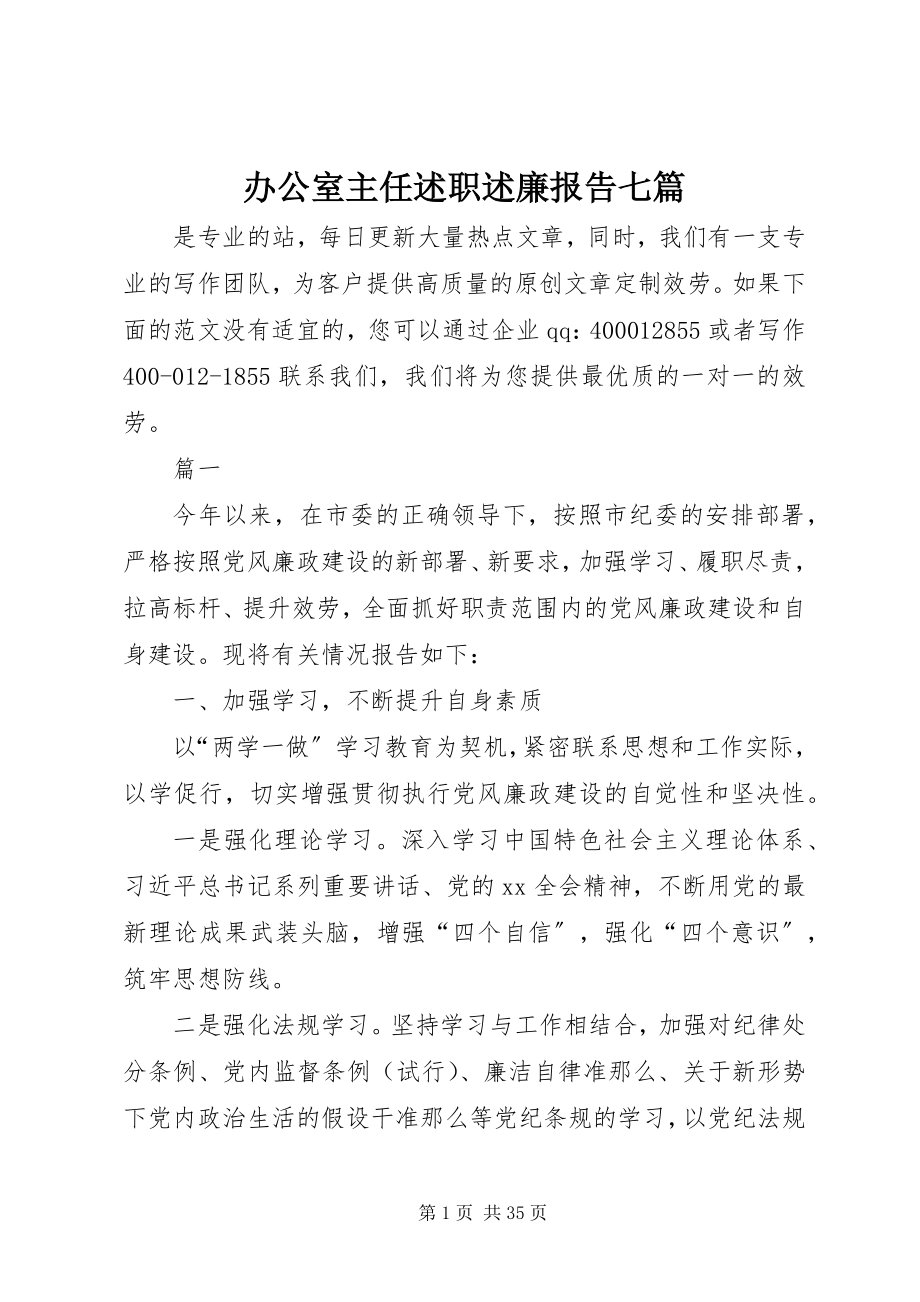 2023年办公室主任述职述廉报告七篇新编.docx_第1页