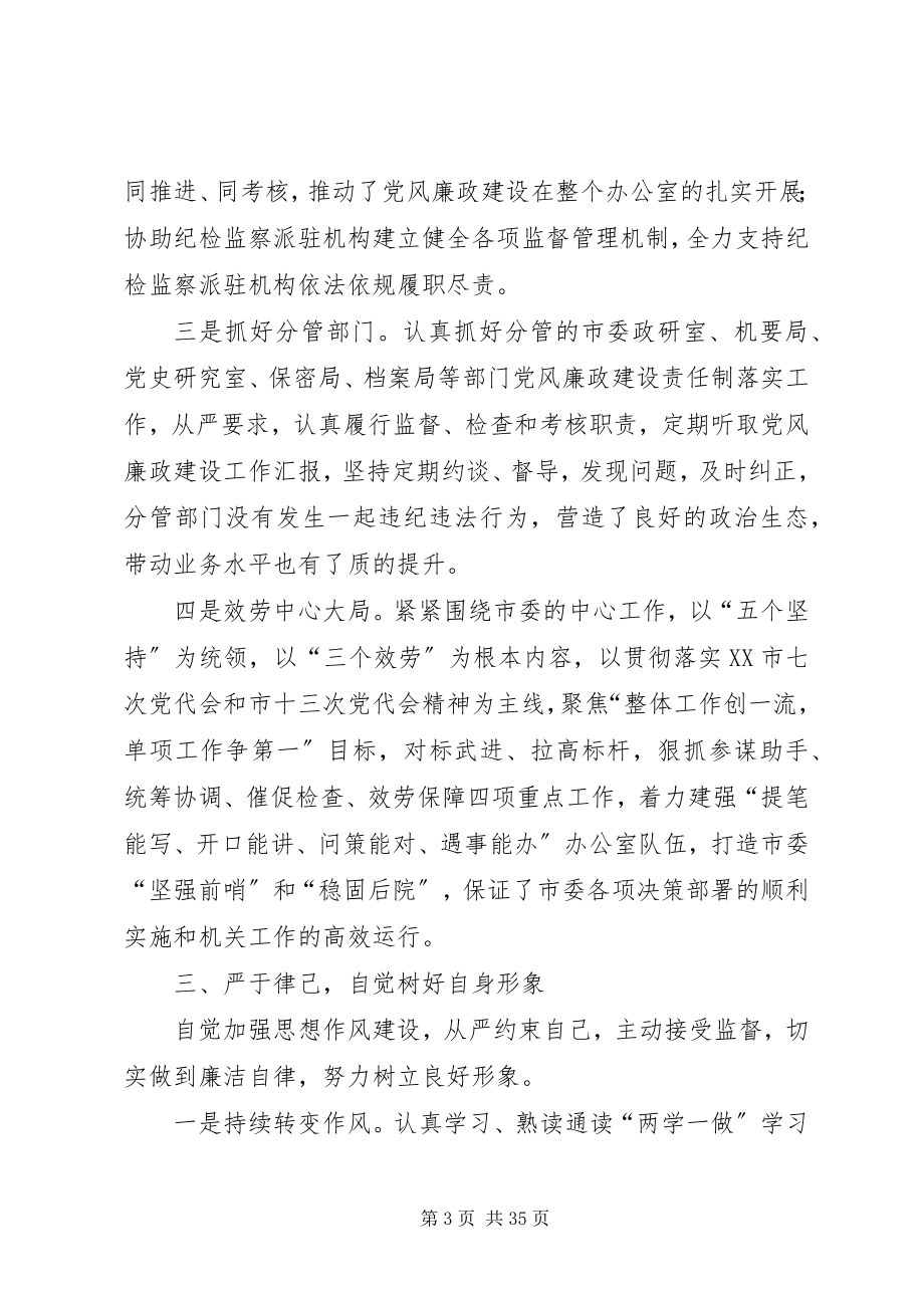 2023年办公室主任述职述廉报告七篇新编.docx_第3页