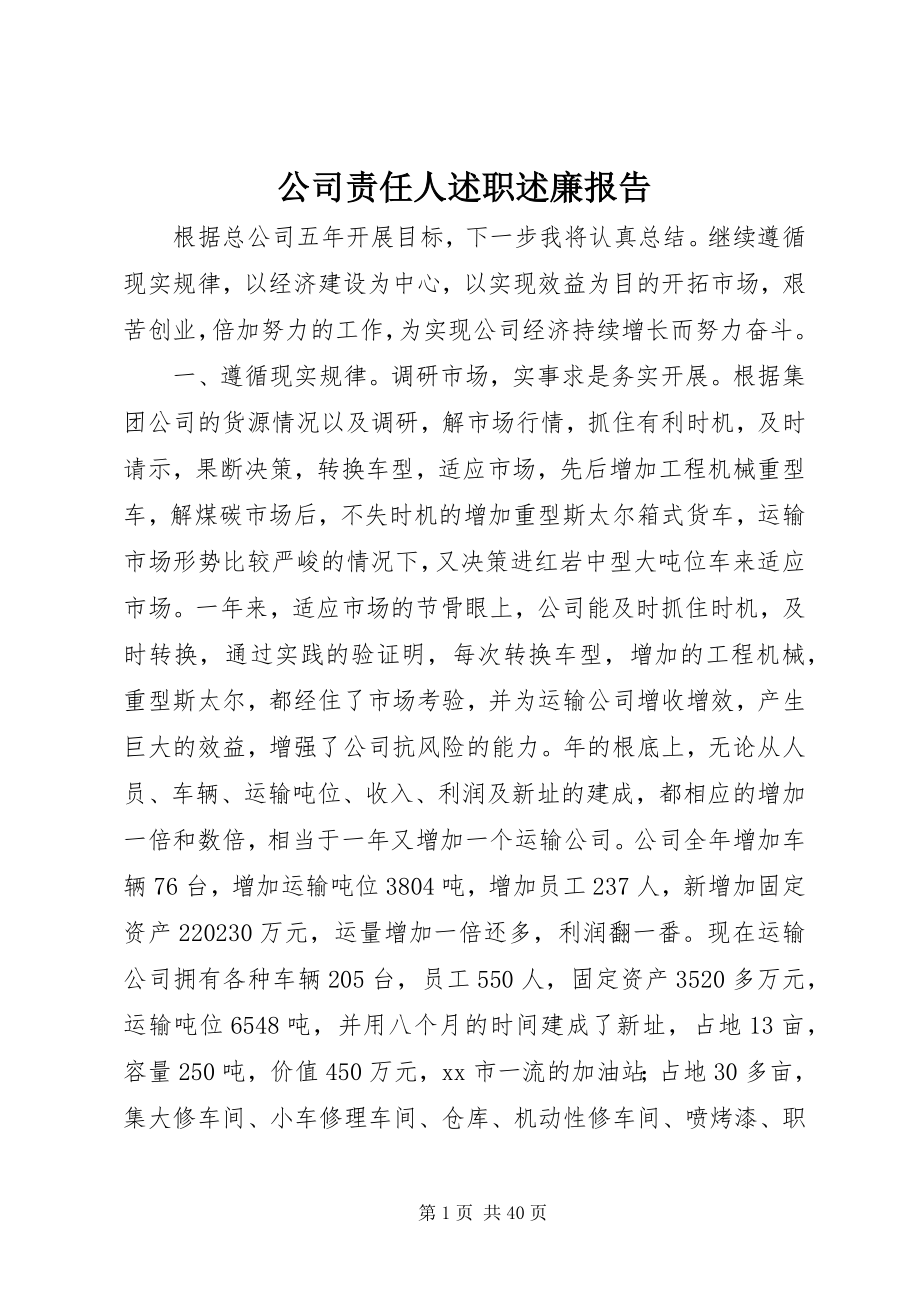 2023年公司责任人述职述廉报告.docx_第1页