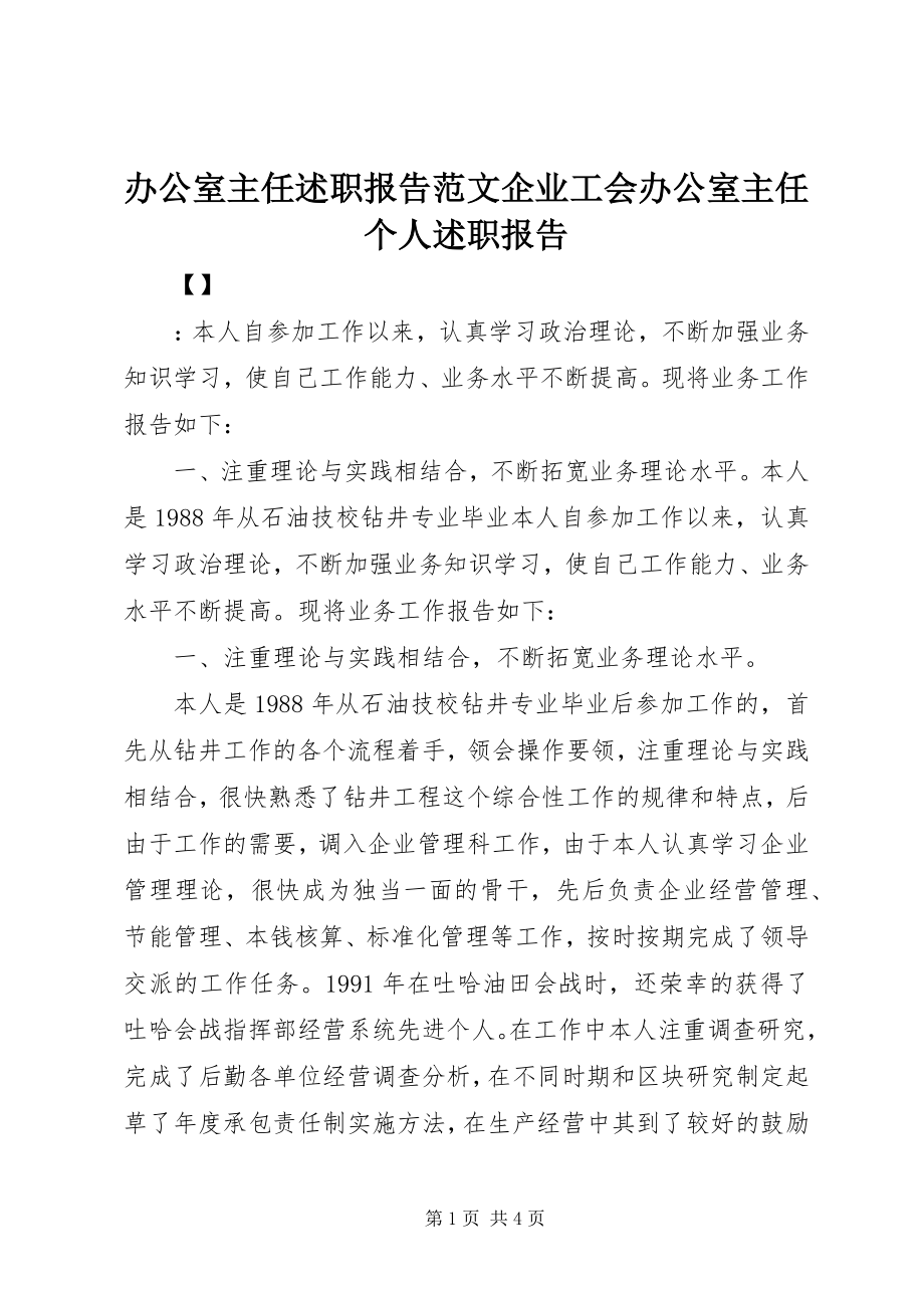 2023年办公室主任述职报告企业工会办公室主任个人述职报告新编.docx_第1页