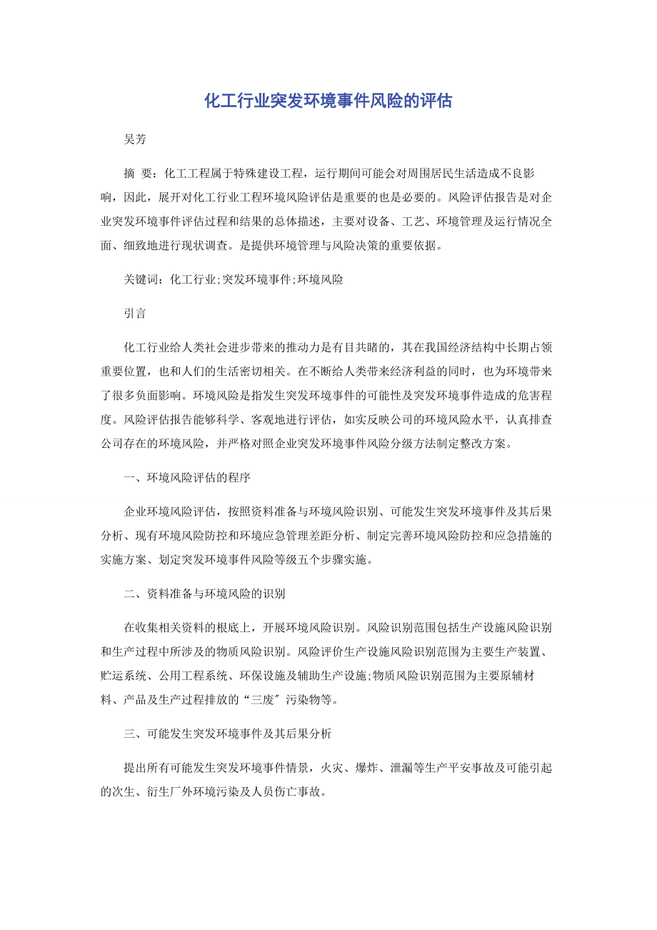 2023年化工行业突发环境事件风险的评估.docx_第1页