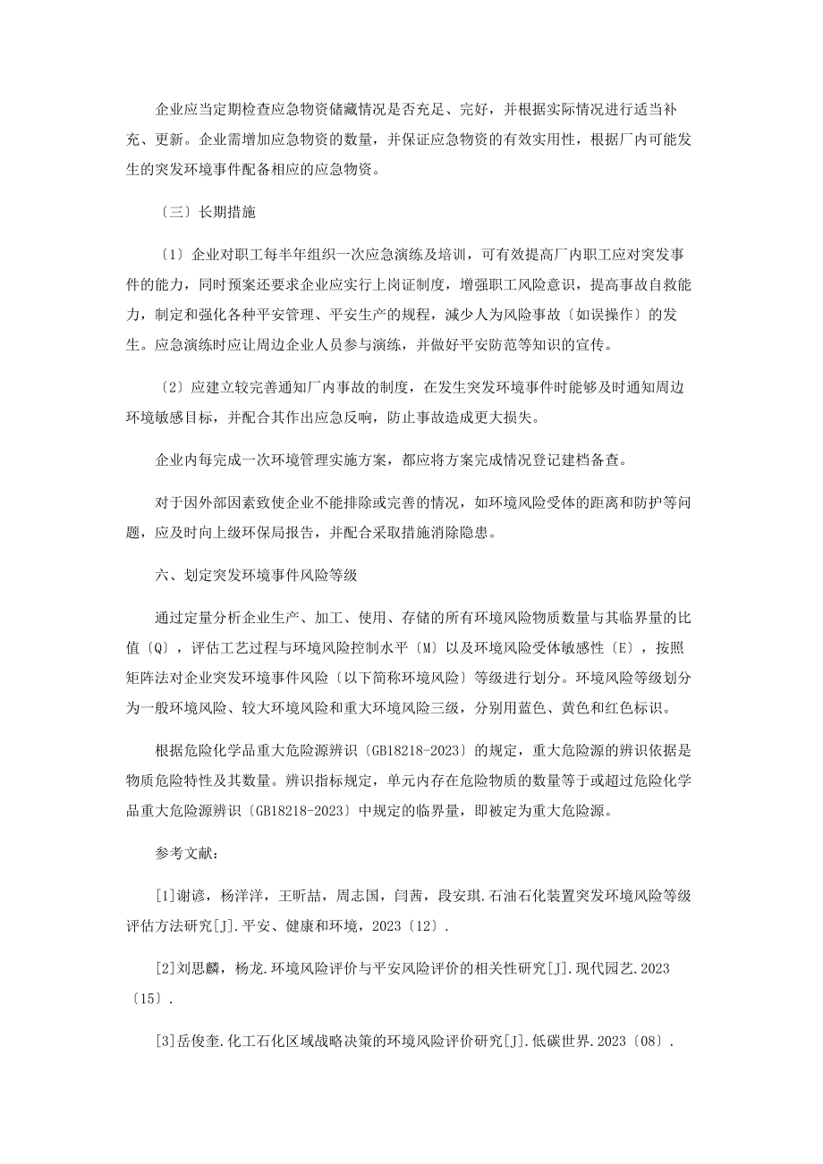 2023年化工行业突发环境事件风险的评估.docx_第3页