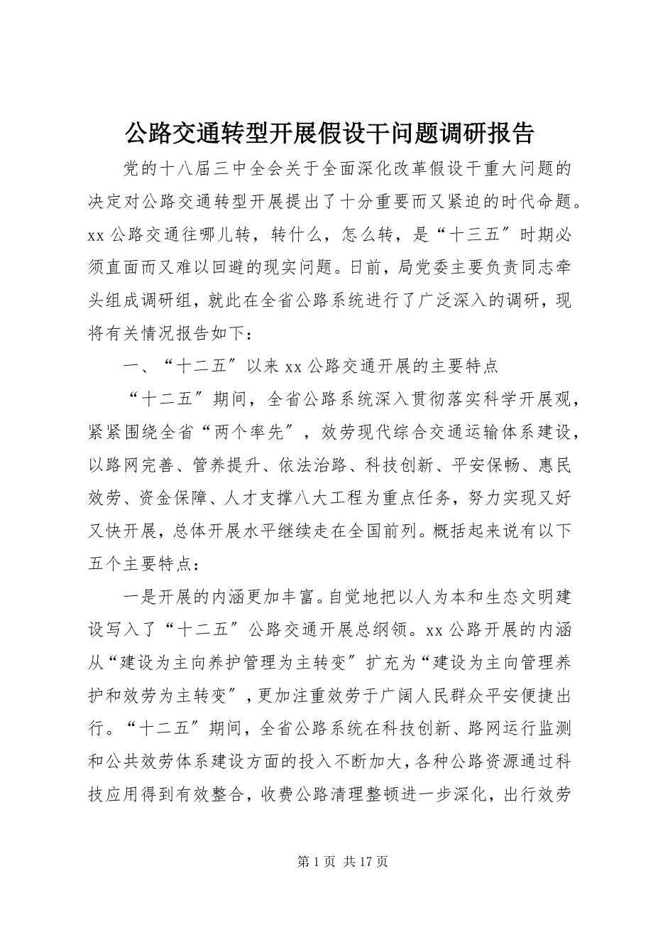 2023年公路交通转型发展若干问题调研报告.docx_第1页