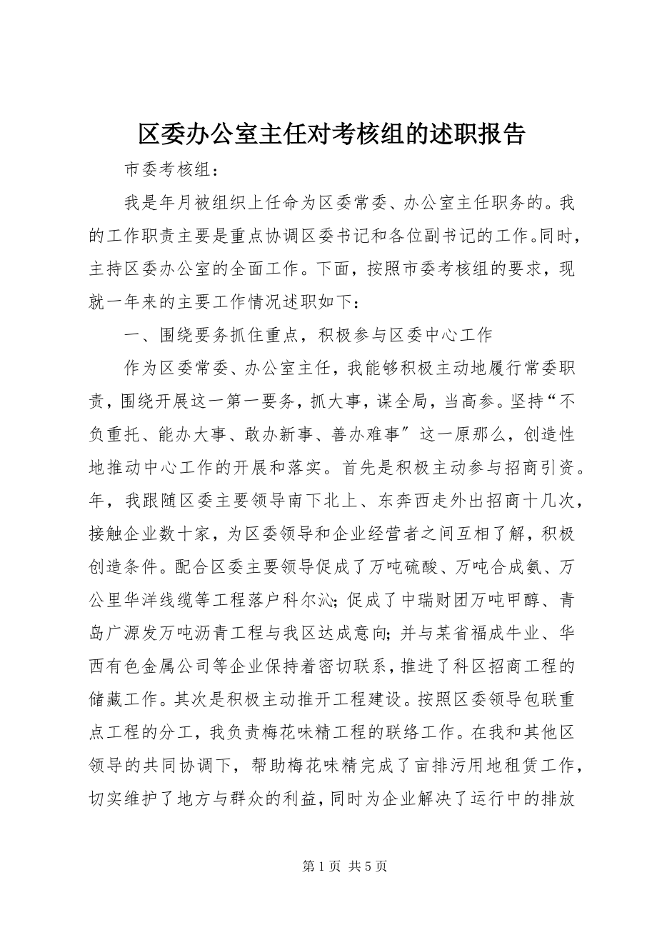 2023年区委办公室主任对考核组的述职报告.docx_第1页