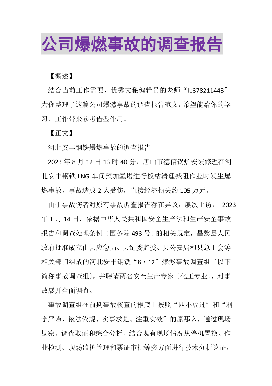 2023年公司爆燃事故的调查报告.doc_第1页