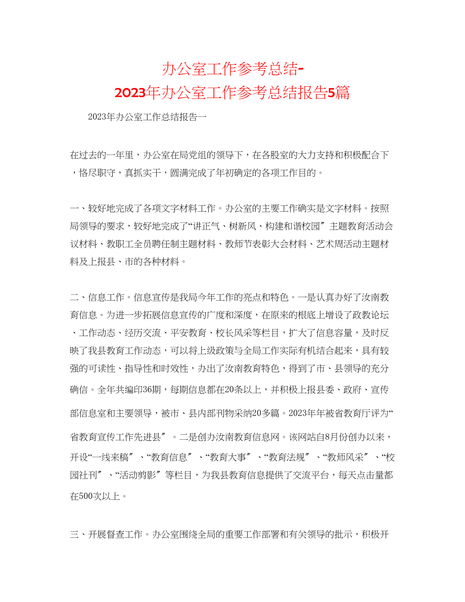 2023年办公室工作总结办公室工作总结报告5篇.docx_第1页