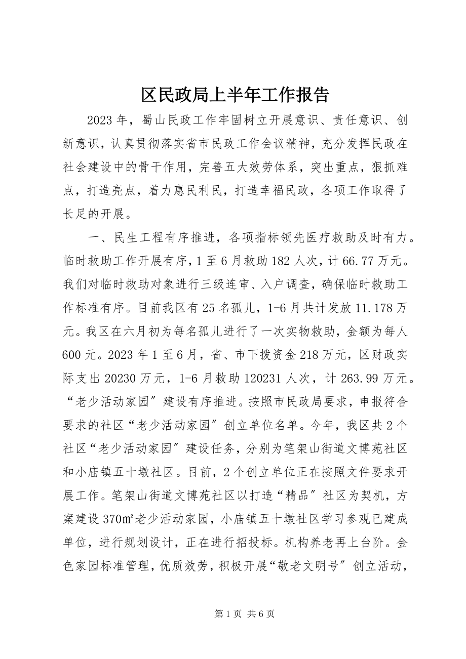 2023年区民政局上半年工作报告.docx_第1页