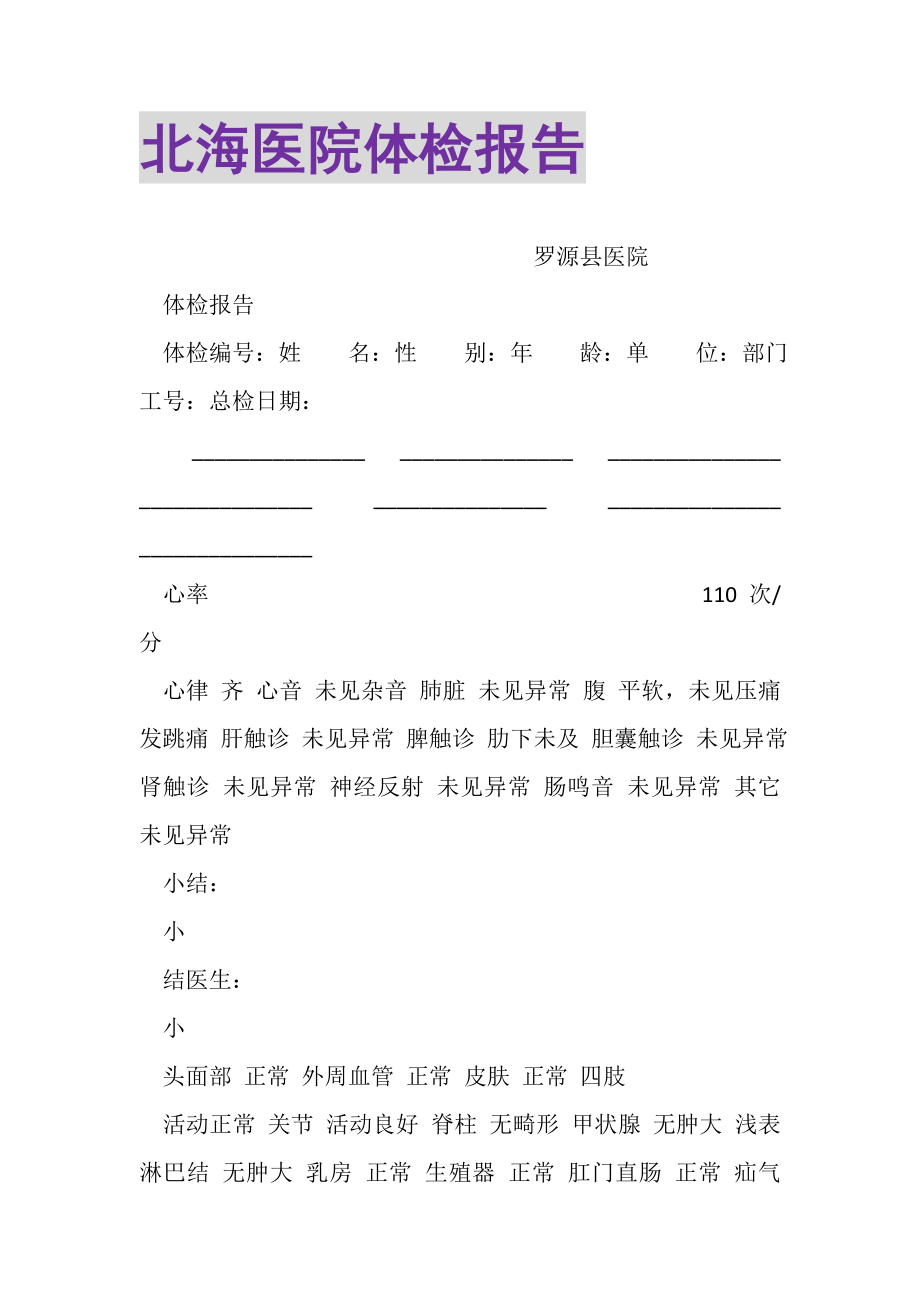 2023年北海医院体检报告.doc_第1页