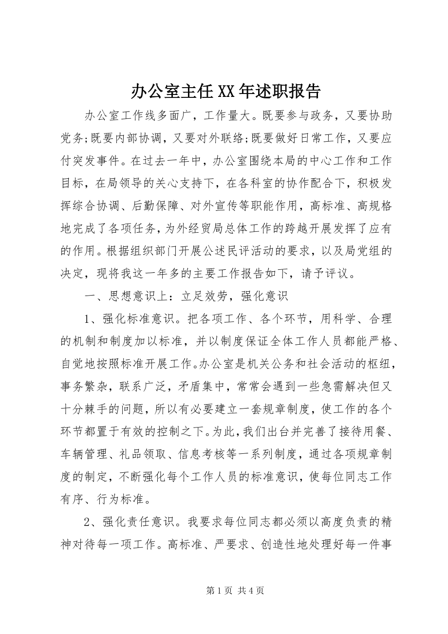 2023年办公室主任述职报告6新编.docx_第1页