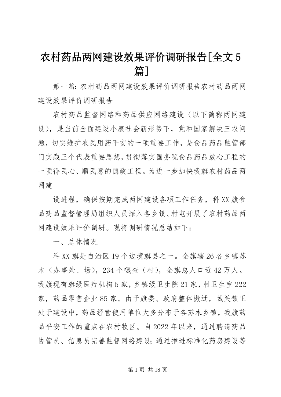 2023年农村药品两网建设效果评价调研报告全文5篇.docx_第1页