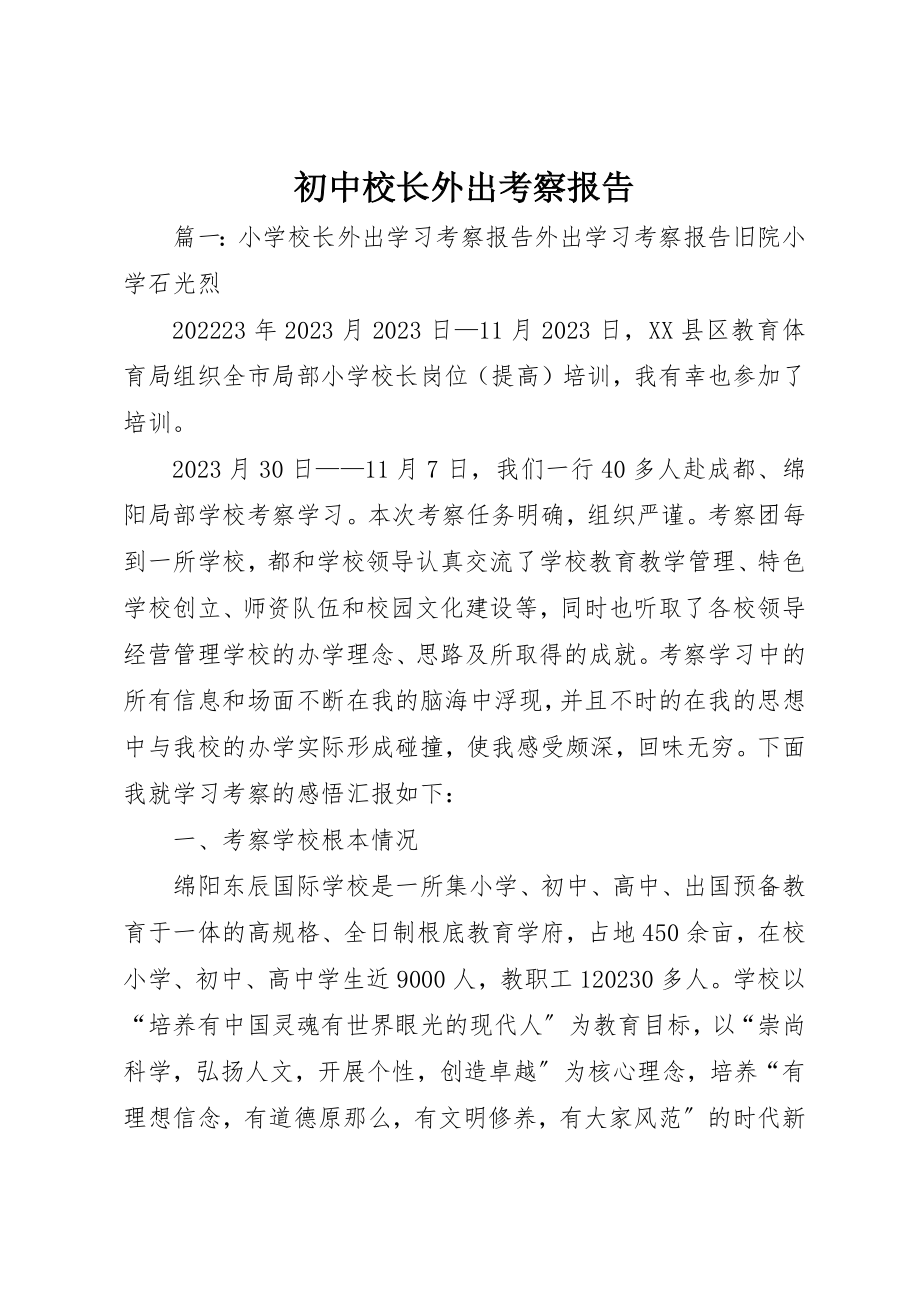 2023年初中校长外出考察报告.docx_第1页