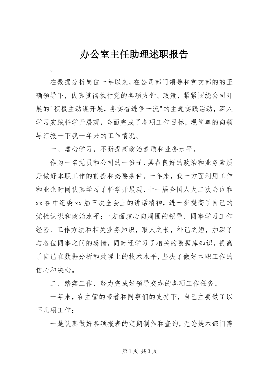 2023年办公室主任助理述职报告新编.docx_第1页