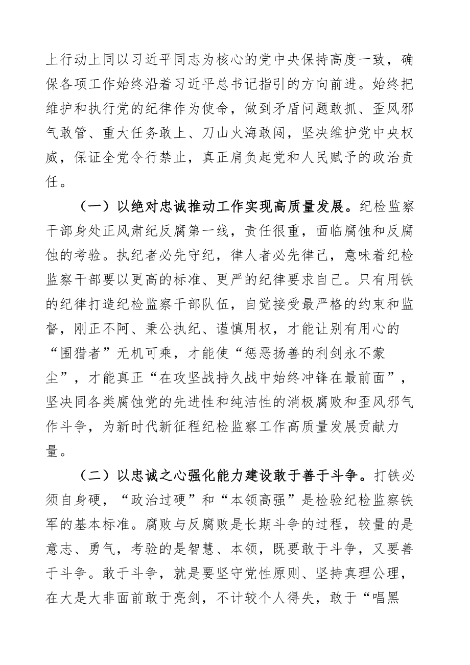 纪检监察系统廉政党课讲稿含干部队伍教育整顿忠诚担当斗争2篇 .docx_第2页