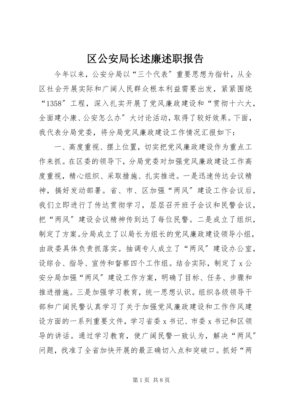 2023年区公安局长述廉述职报告.docx_第1页