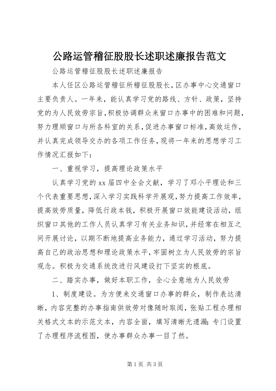 2023年公路运管稽征股股长述职述廉报告.docx_第1页