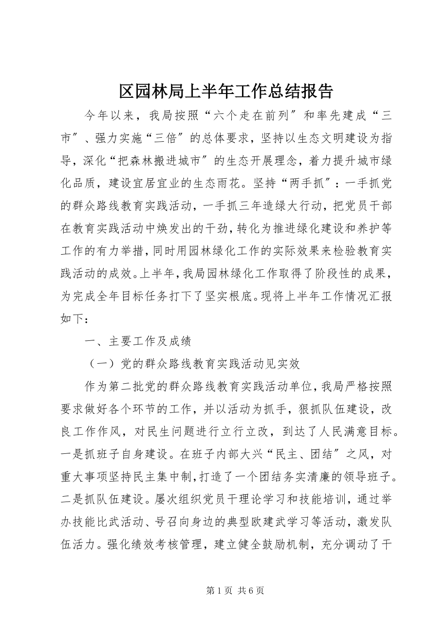 2023年区园林局上半年工作总结报告.docx_第1页