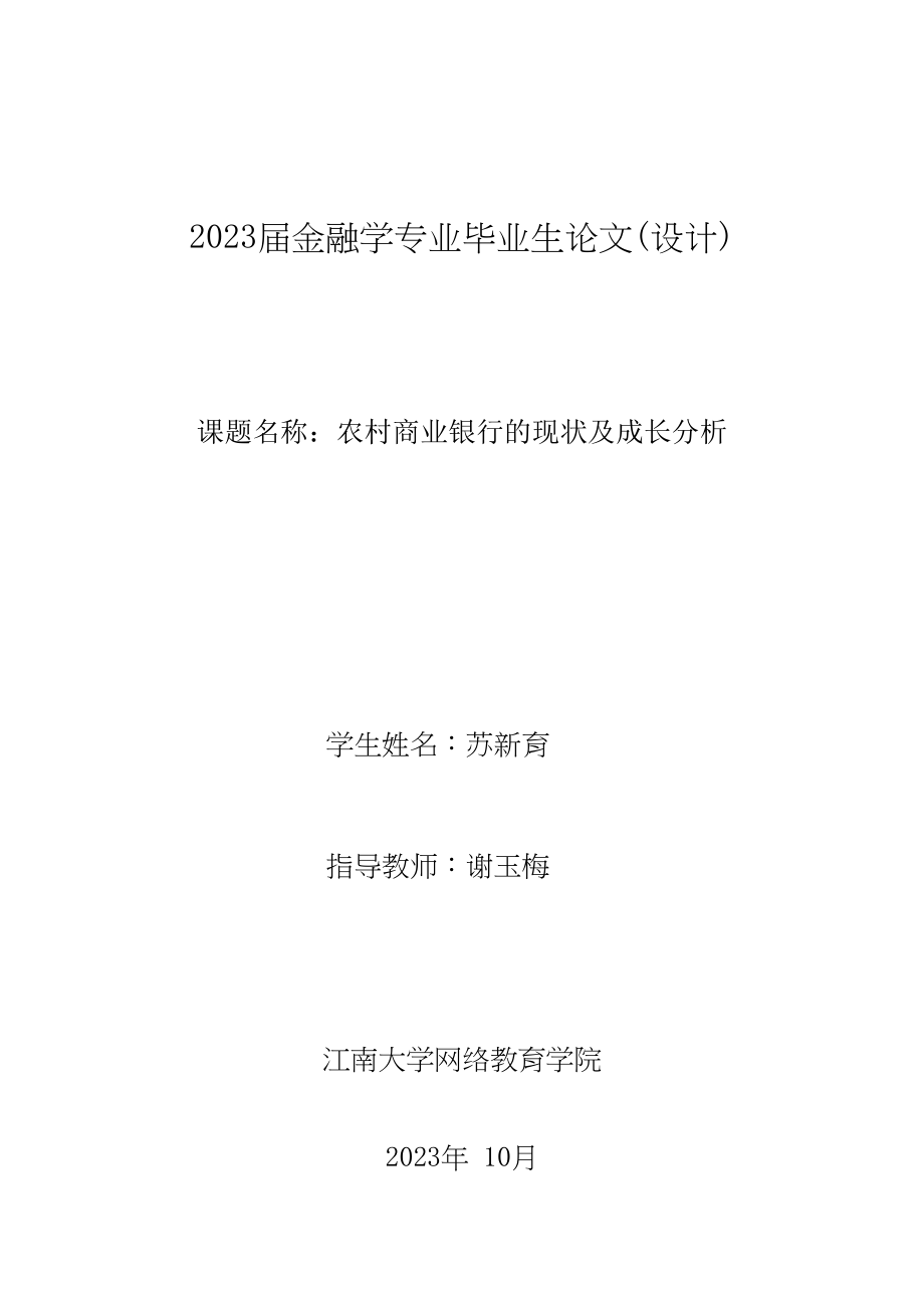 2023年农村商业银行的现状及成长分析.docx_第1页