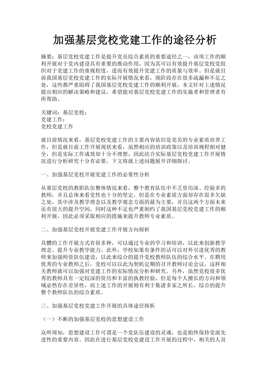 2023年加强基层党校党建工作的途径分析.doc_第1页