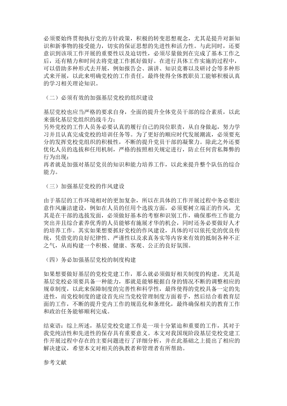 2023年加强基层党校党建工作的途径分析.doc_第2页