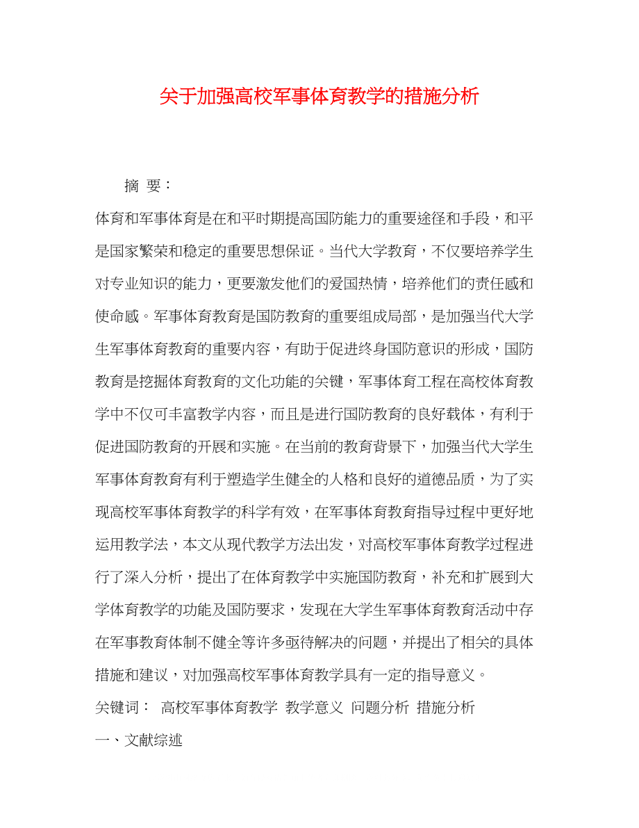 2023年加强高校军事体育教学的措施分析.docx_第1页