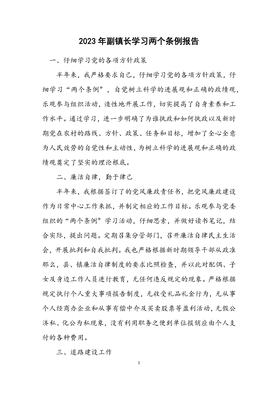 2023年副镇长学习两个条例报告.docx_第1页