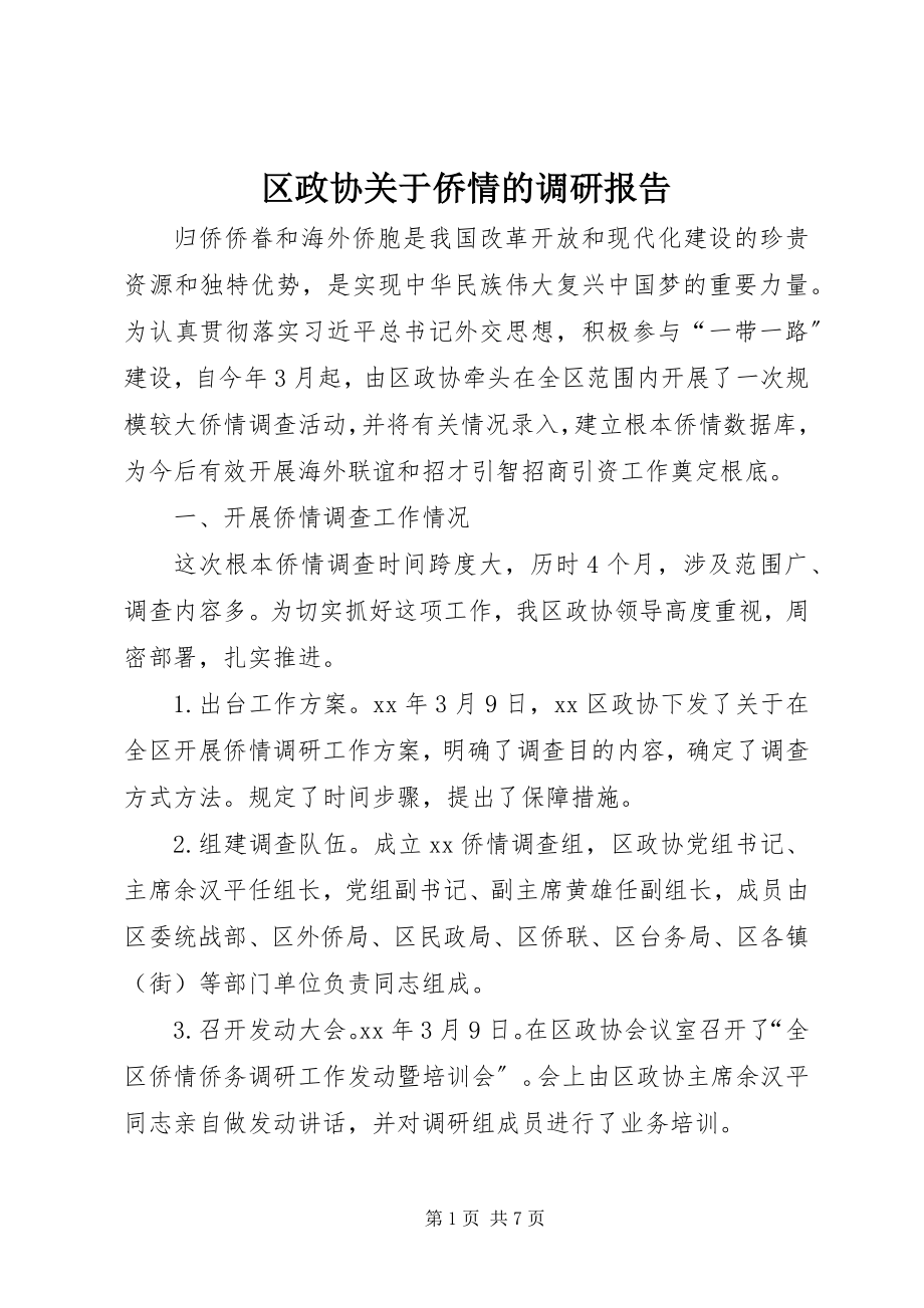 2023年区政协关于侨情的调研报告.docx_第1页