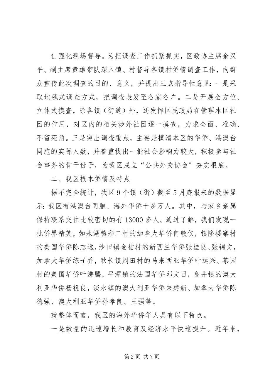 2023年区政协关于侨情的调研报告.docx_第2页