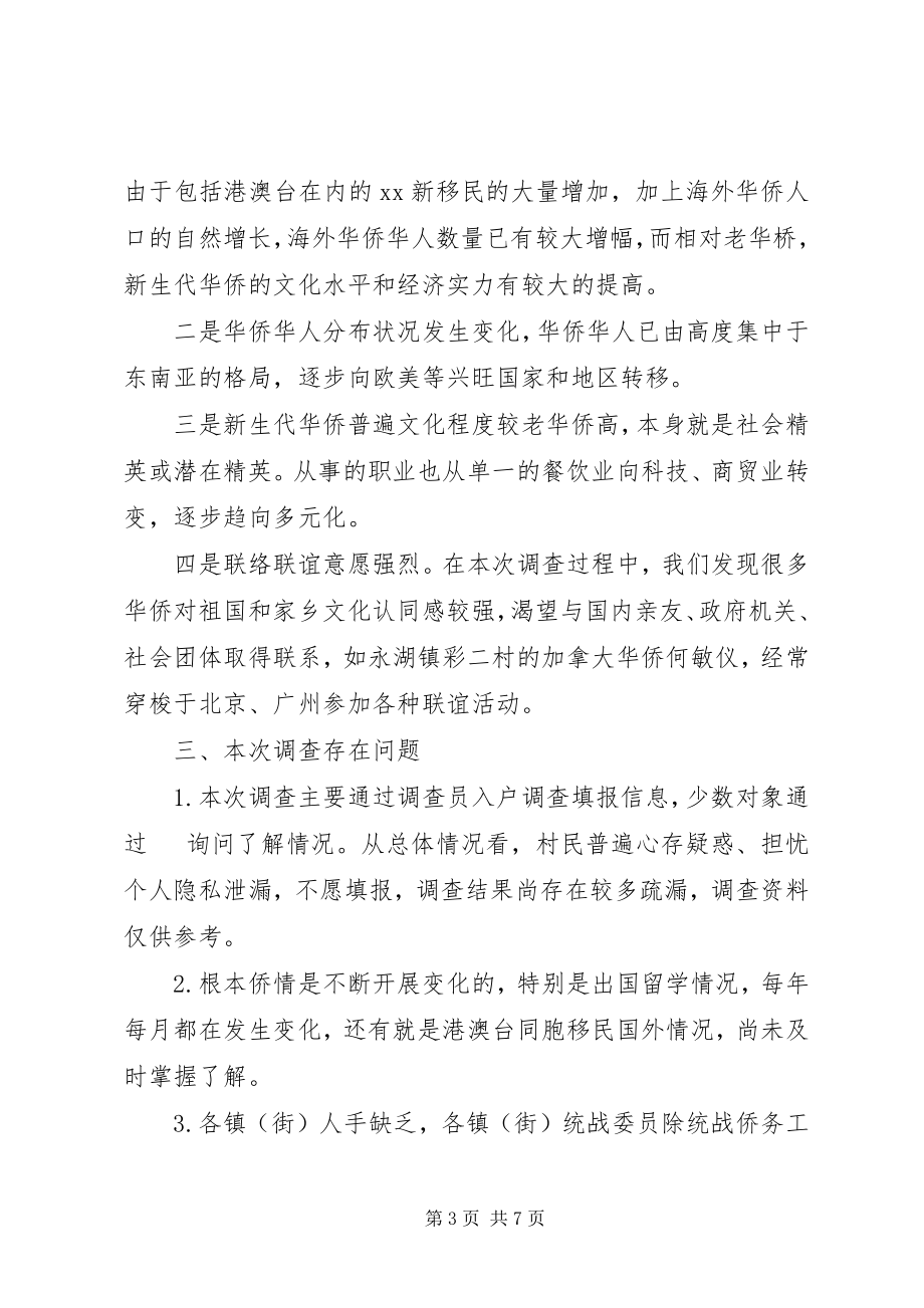 2023年区政协关于侨情的调研报告.docx_第3页