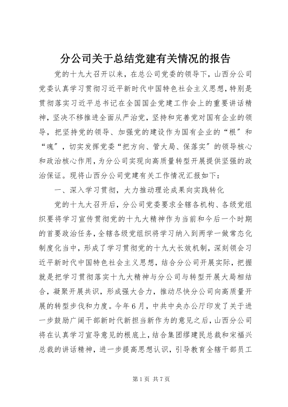 2023年分公司总结党建有关情况的报告.docx_第1页