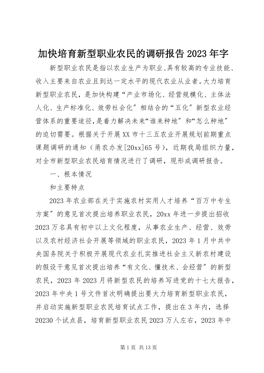 2023年加快培育新型职业农民的调研报告字.docx_第1页