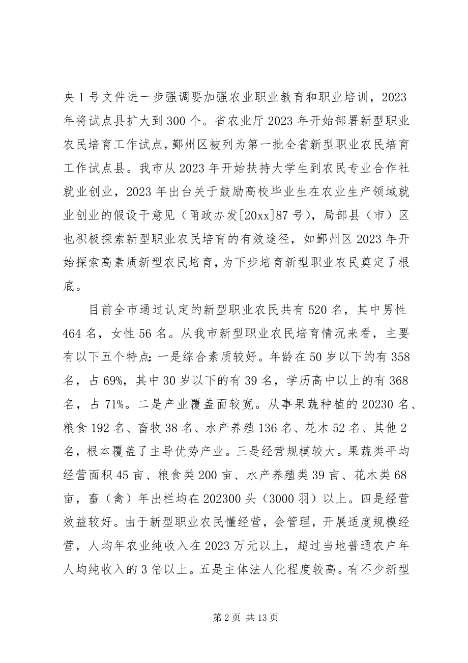 2023年加快培育新型职业农民的调研报告字.docx_第2页