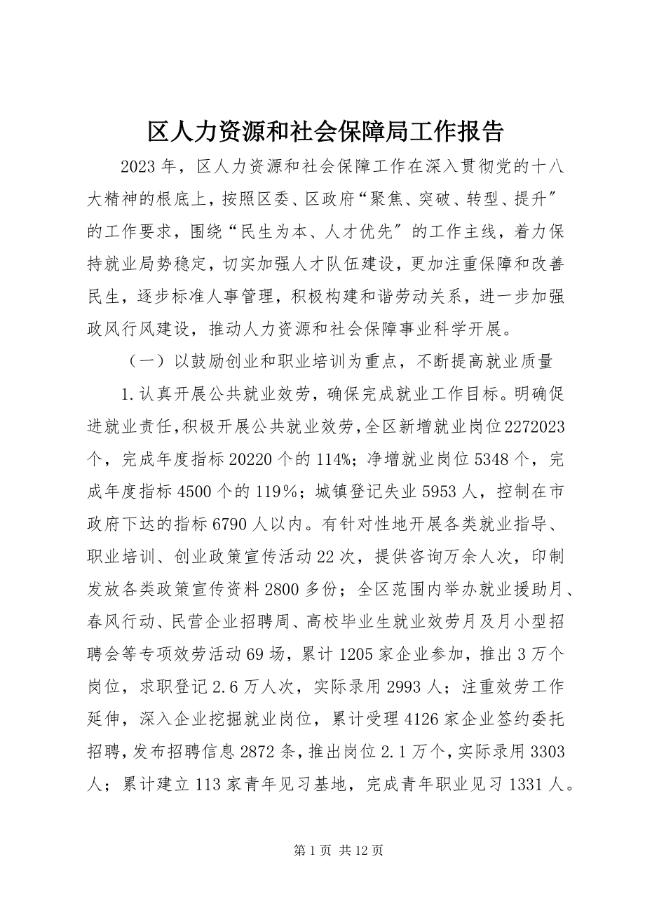 2023年区人力资源和社会保障局工作报告.docx_第1页