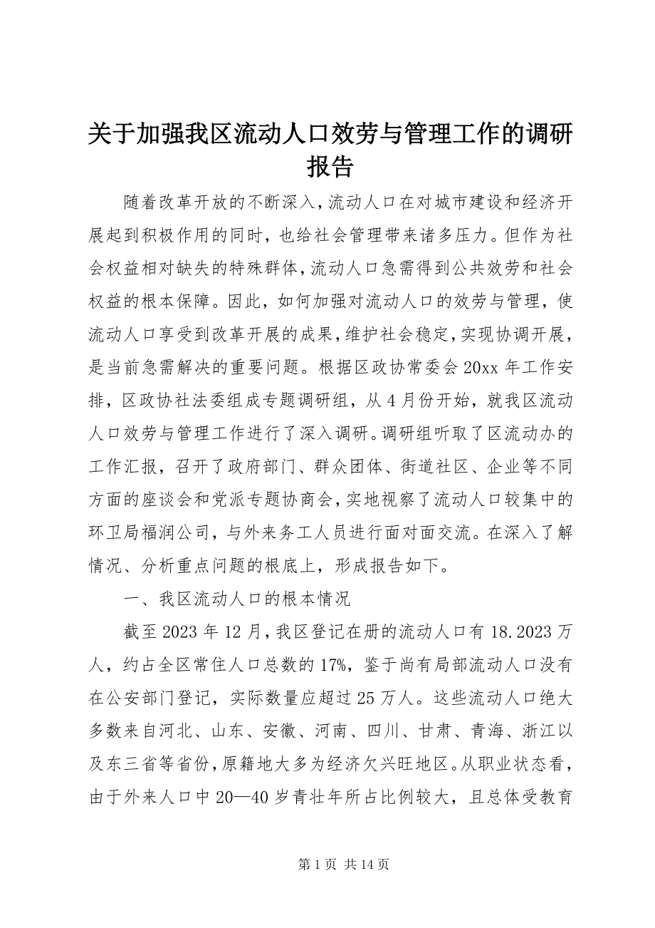 2023年加强我区流动人口服务与管理工作的调研报告.docx_第1页