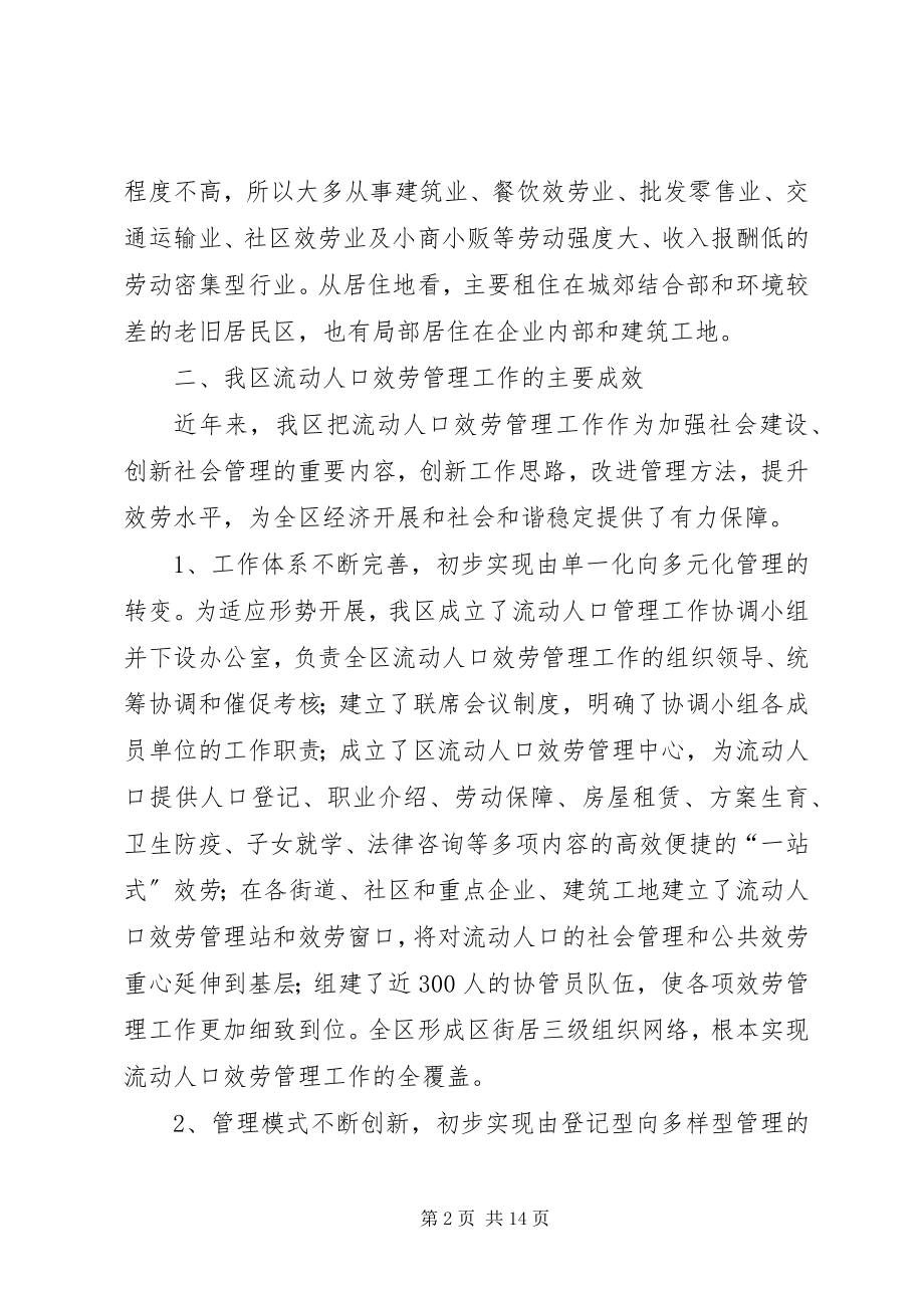 2023年加强我区流动人口服务与管理工作的调研报告.docx_第2页