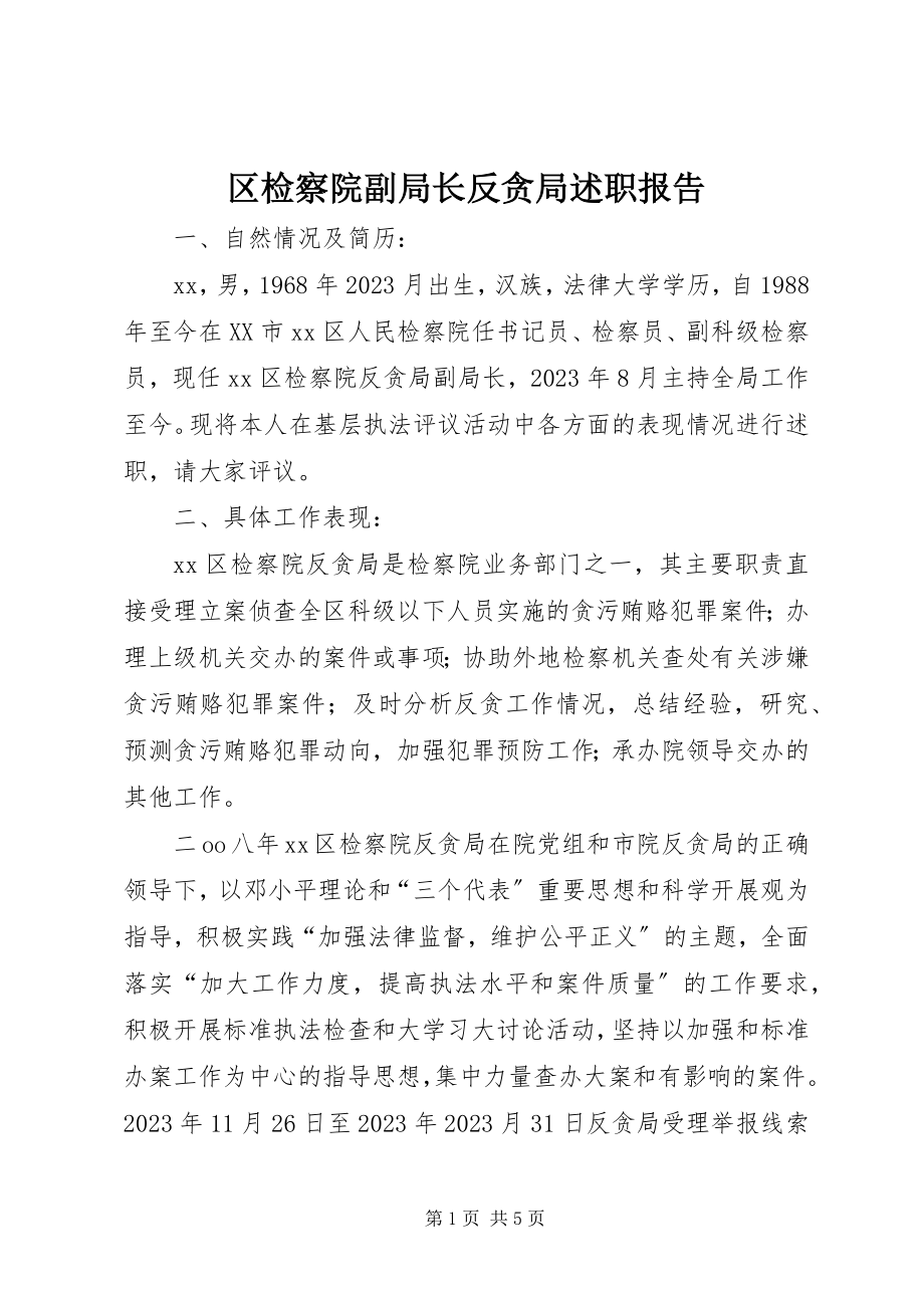 2023年区检察院副局长反贪局述职报告.docx_第1页