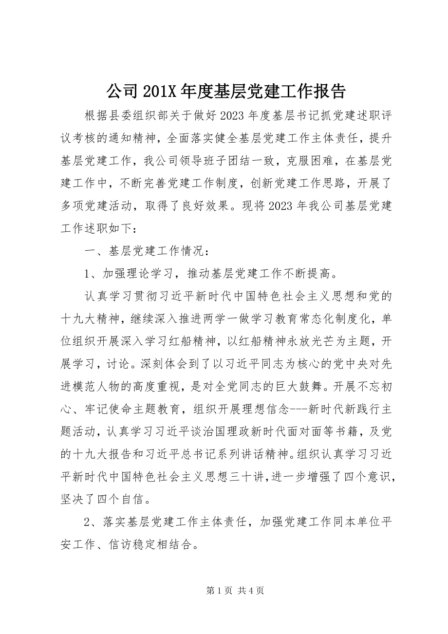 2023年公司度基层党建工作报告.docx_第1页