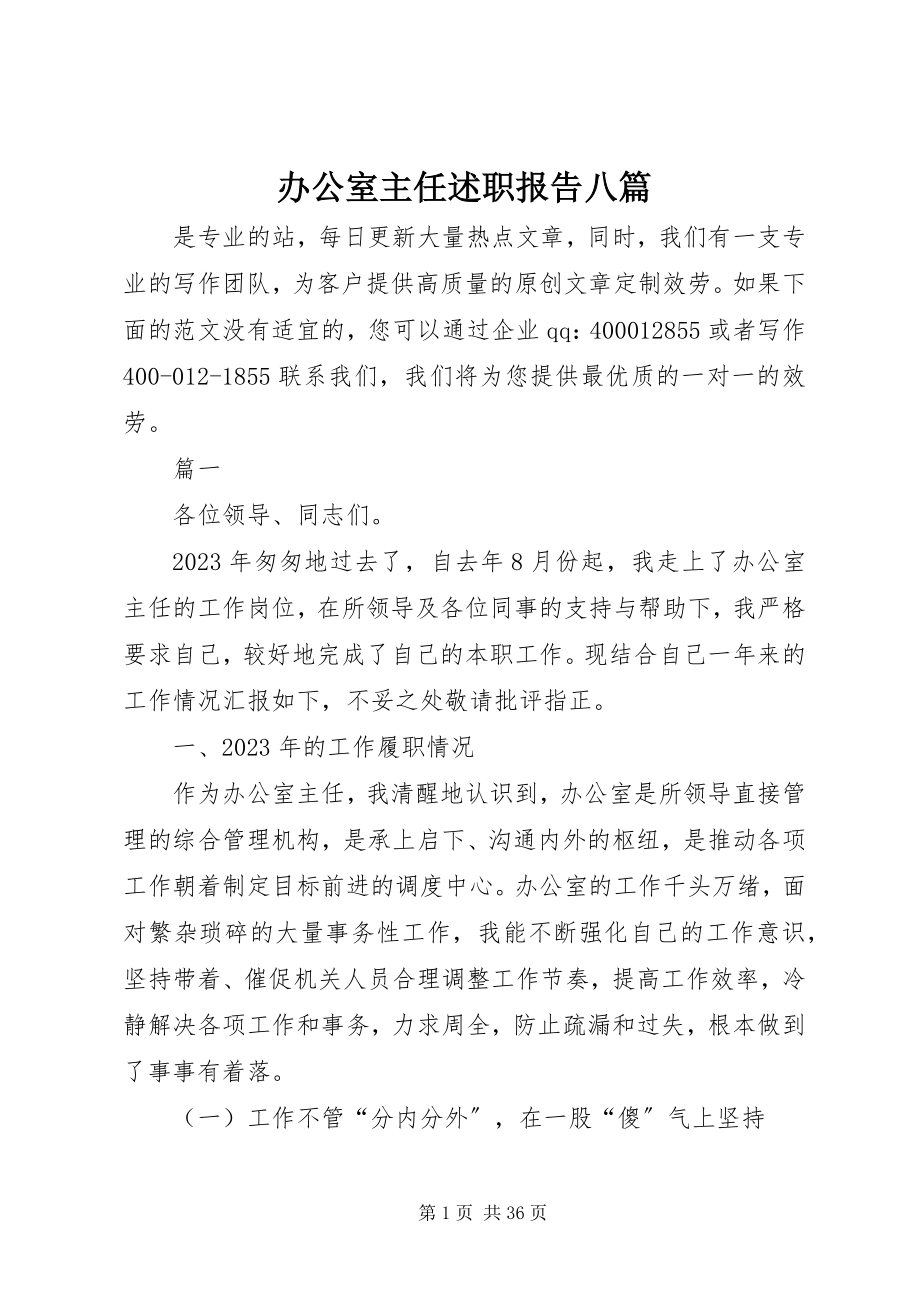 2023年办公室主任述职报告八篇新编.docx_第1页