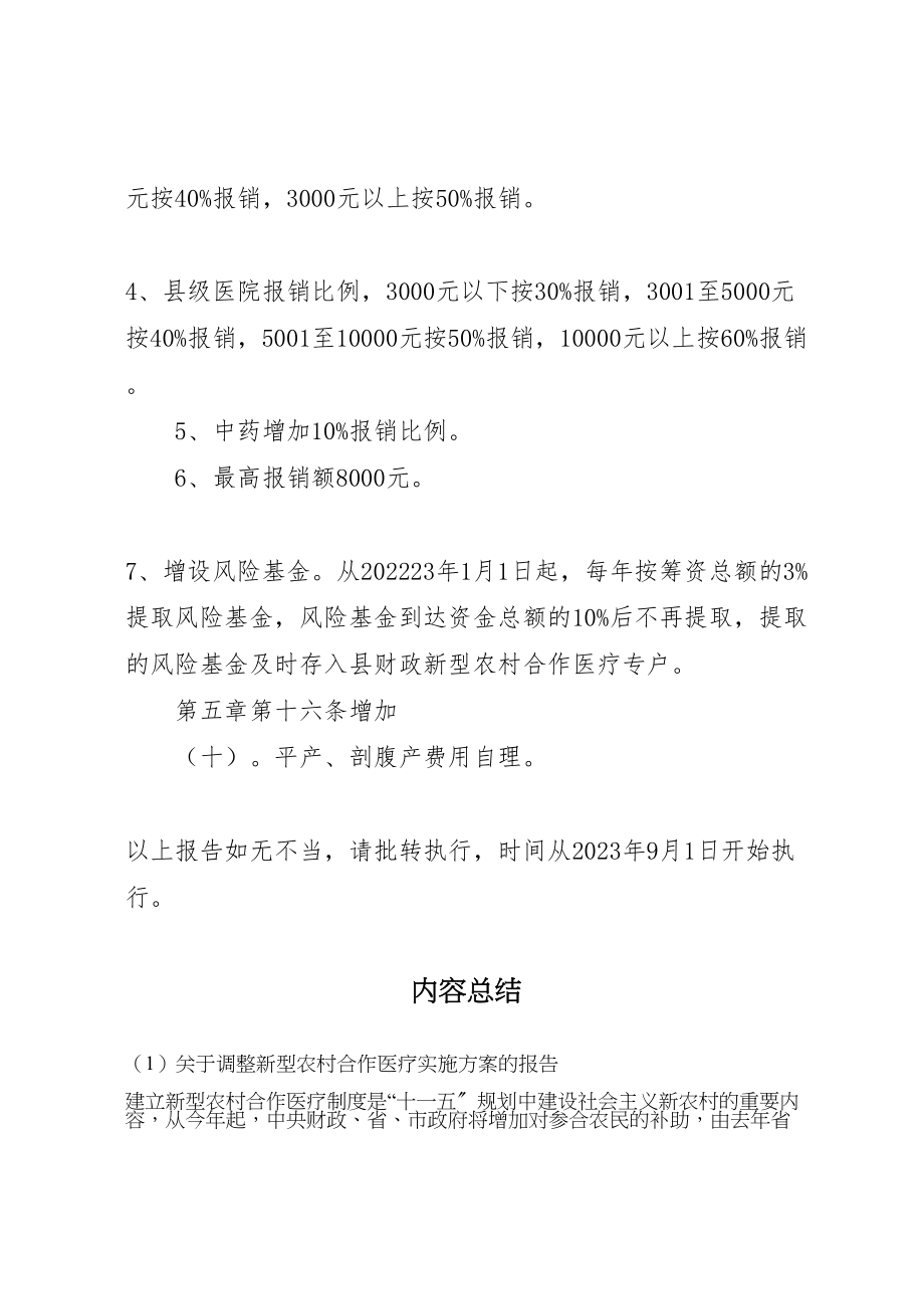 2023年关于调整新型农村合作医疗实施方案的报告.doc_第3页