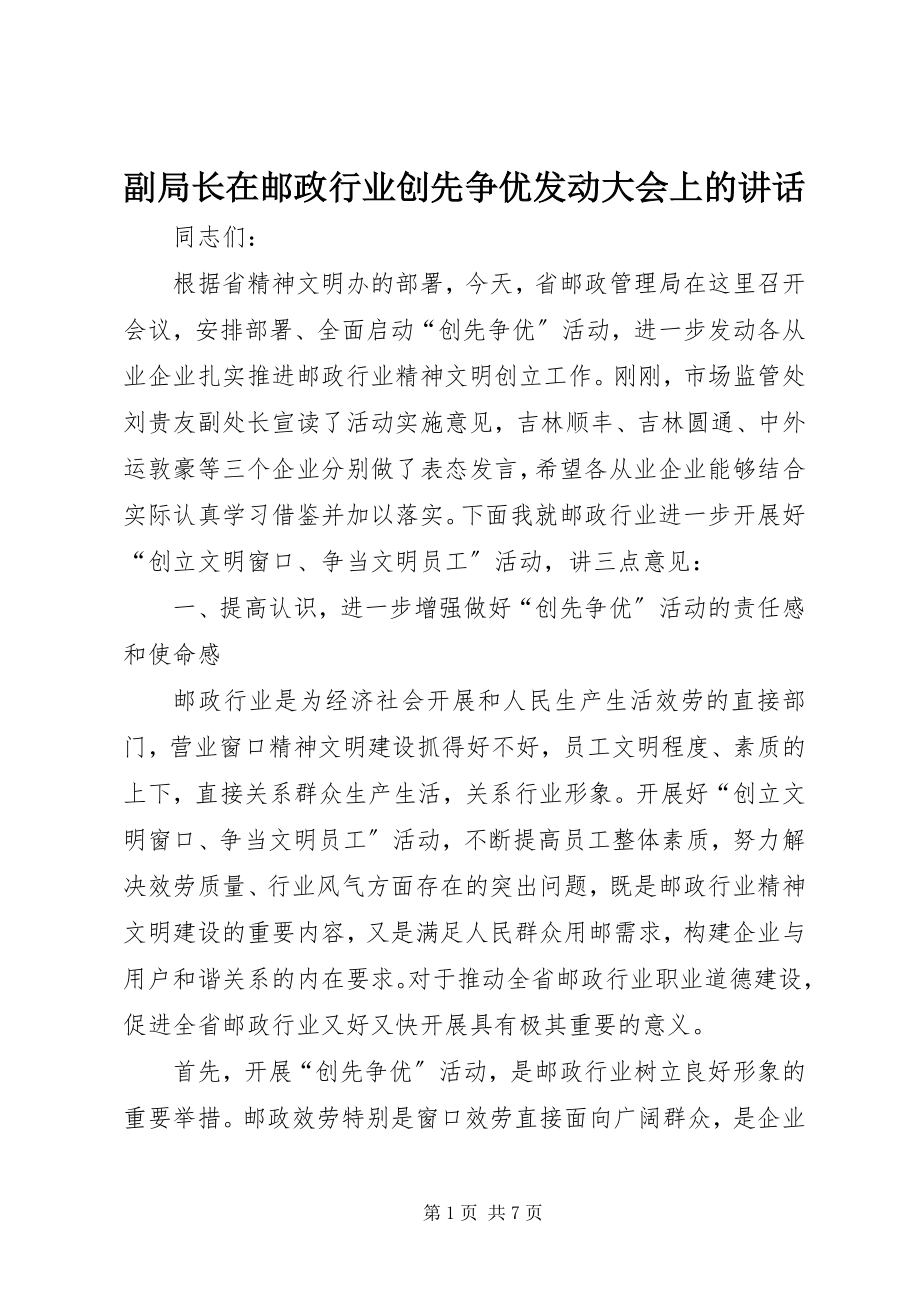 2023年副局长在邮政行业创先争优动员大会上的致辞.docx_第1页