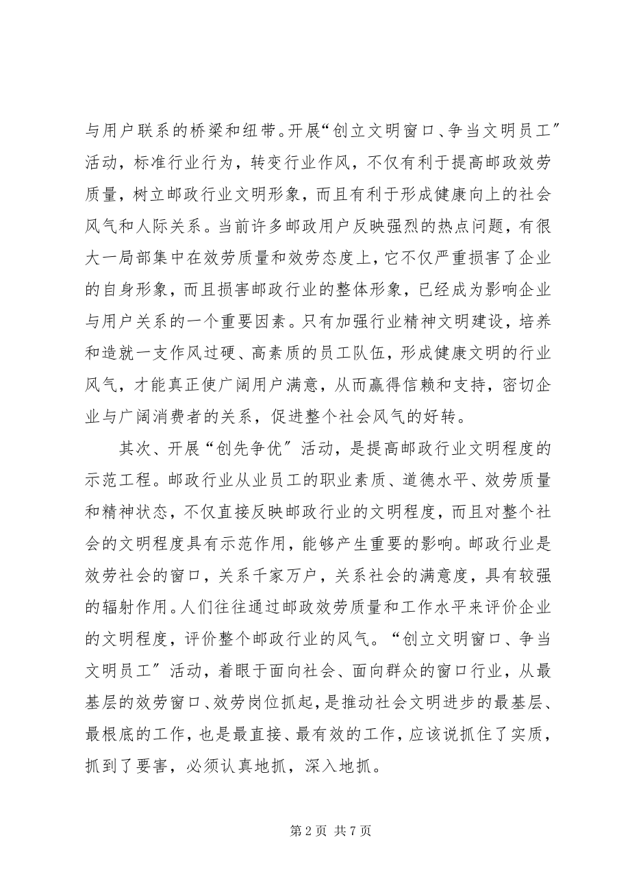 2023年副局长在邮政行业创先争优动员大会上的致辞.docx_第2页