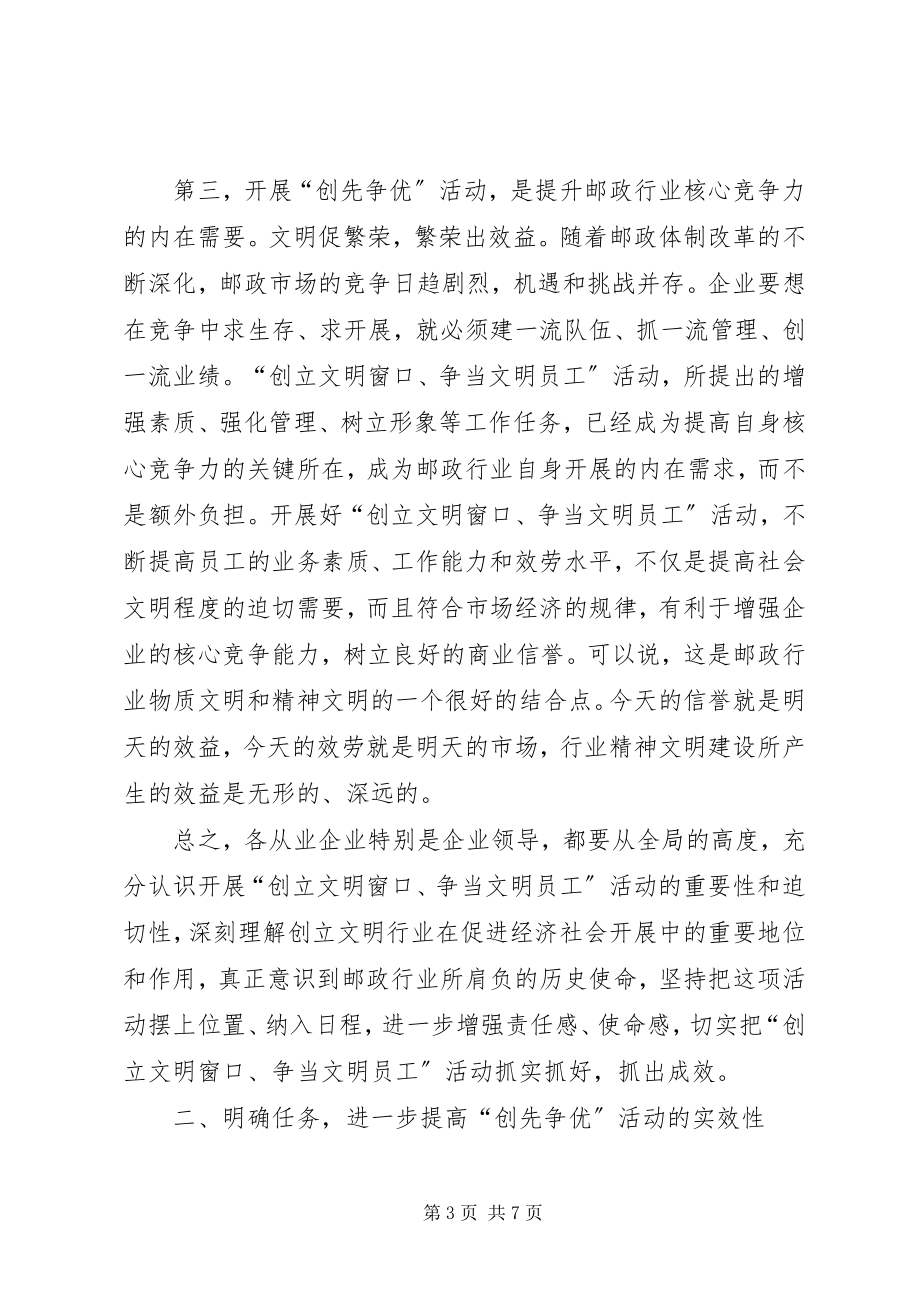 2023年副局长在邮政行业创先争优动员大会上的致辞.docx_第3页