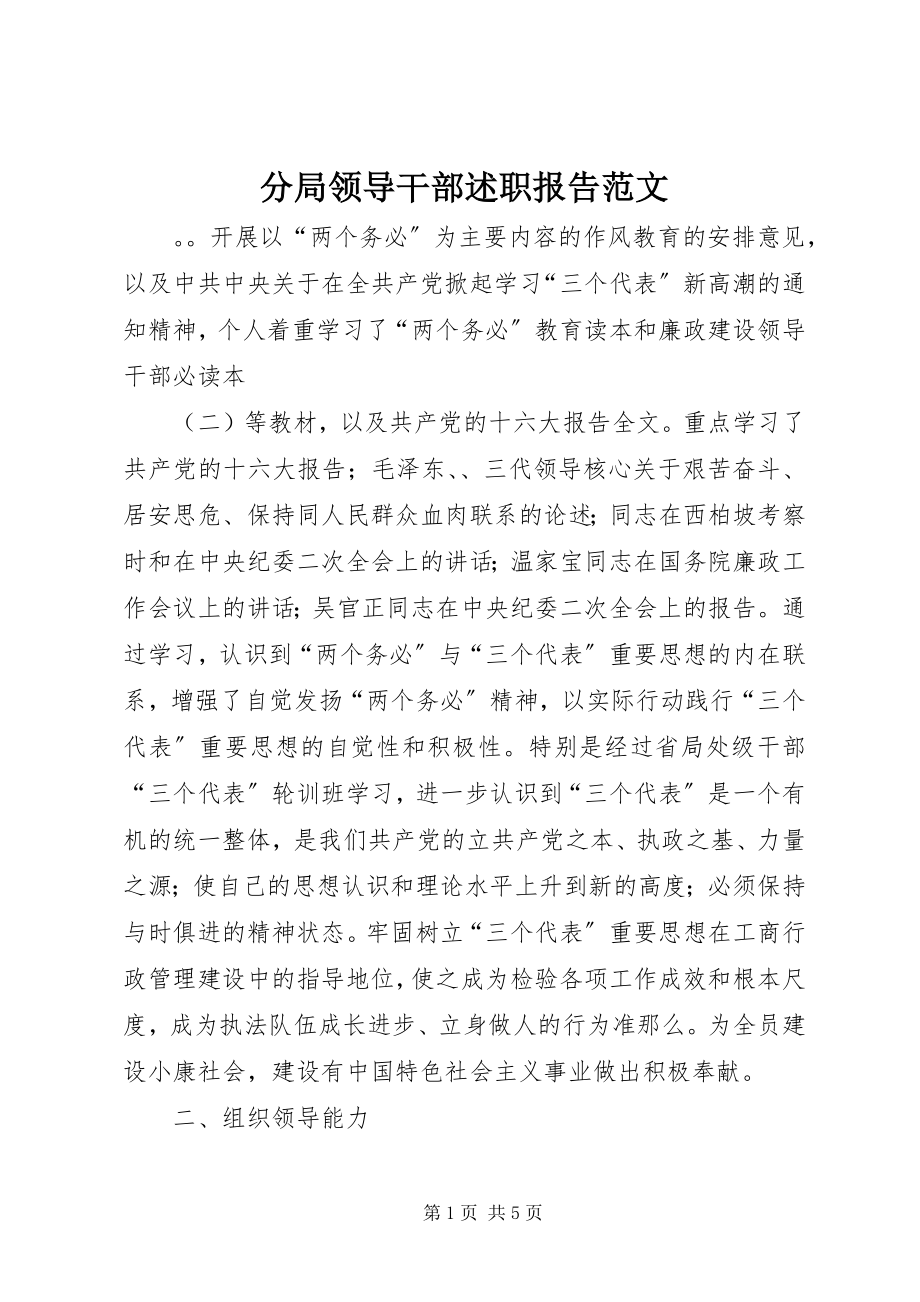 2023年分局领导干部述职报告.docx_第1页