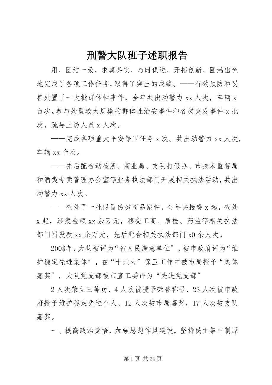 2023年刑警大队班子述职报告.docx_第1页