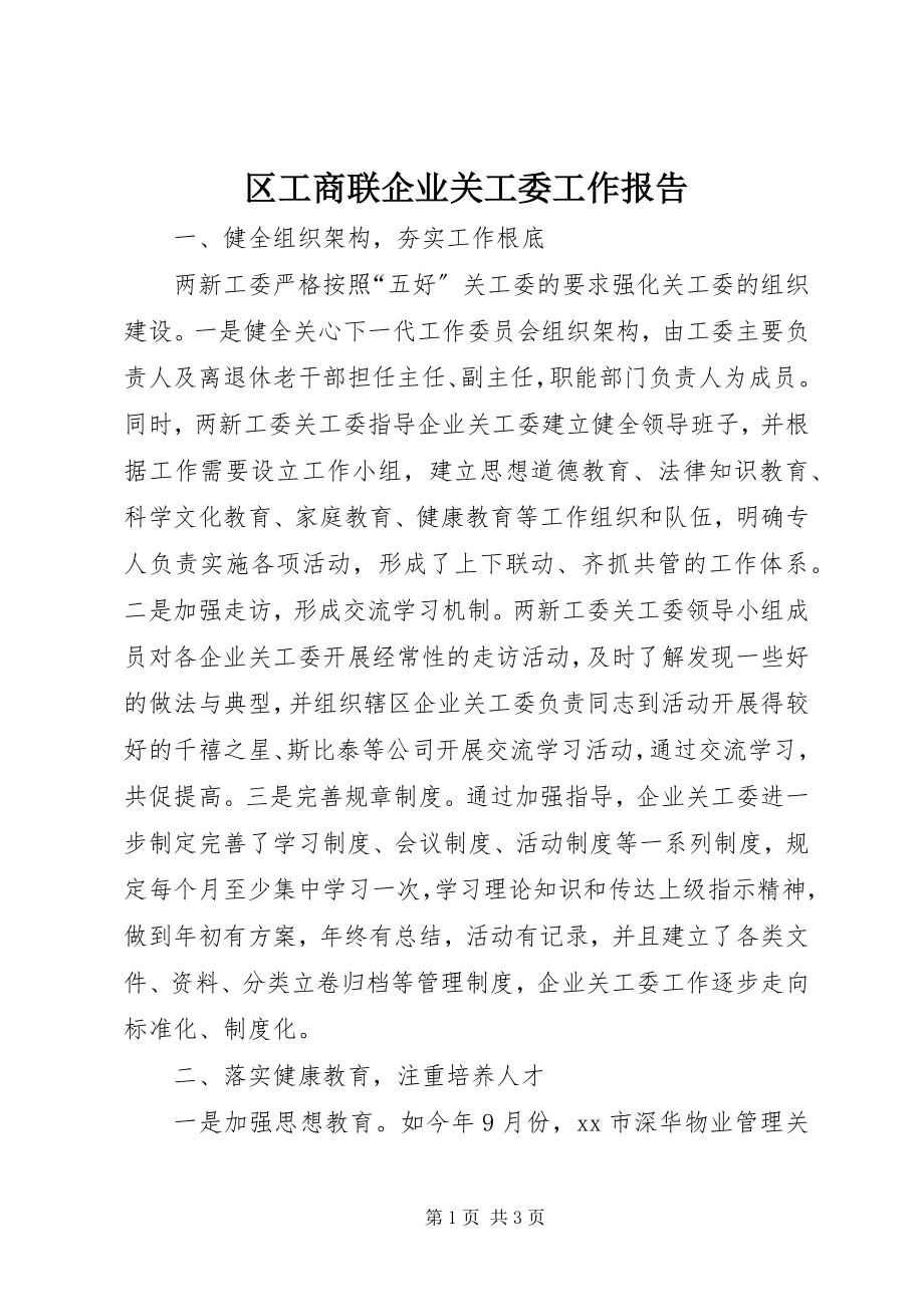 2023年区工商联企业关工委工作报告.docx_第1页