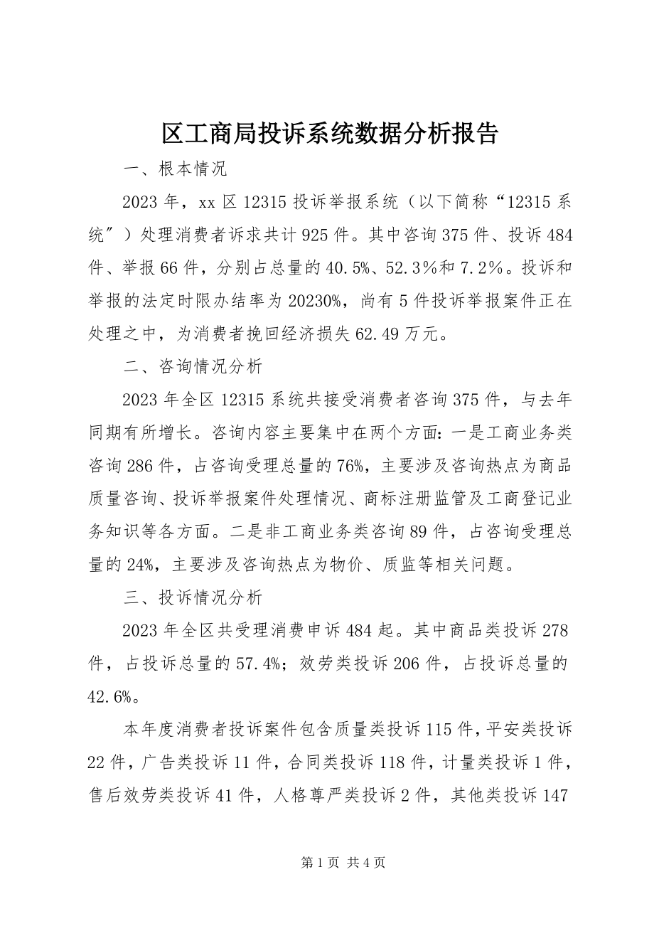 2023年区工商局投诉系统数据分析报告.docx_第1页