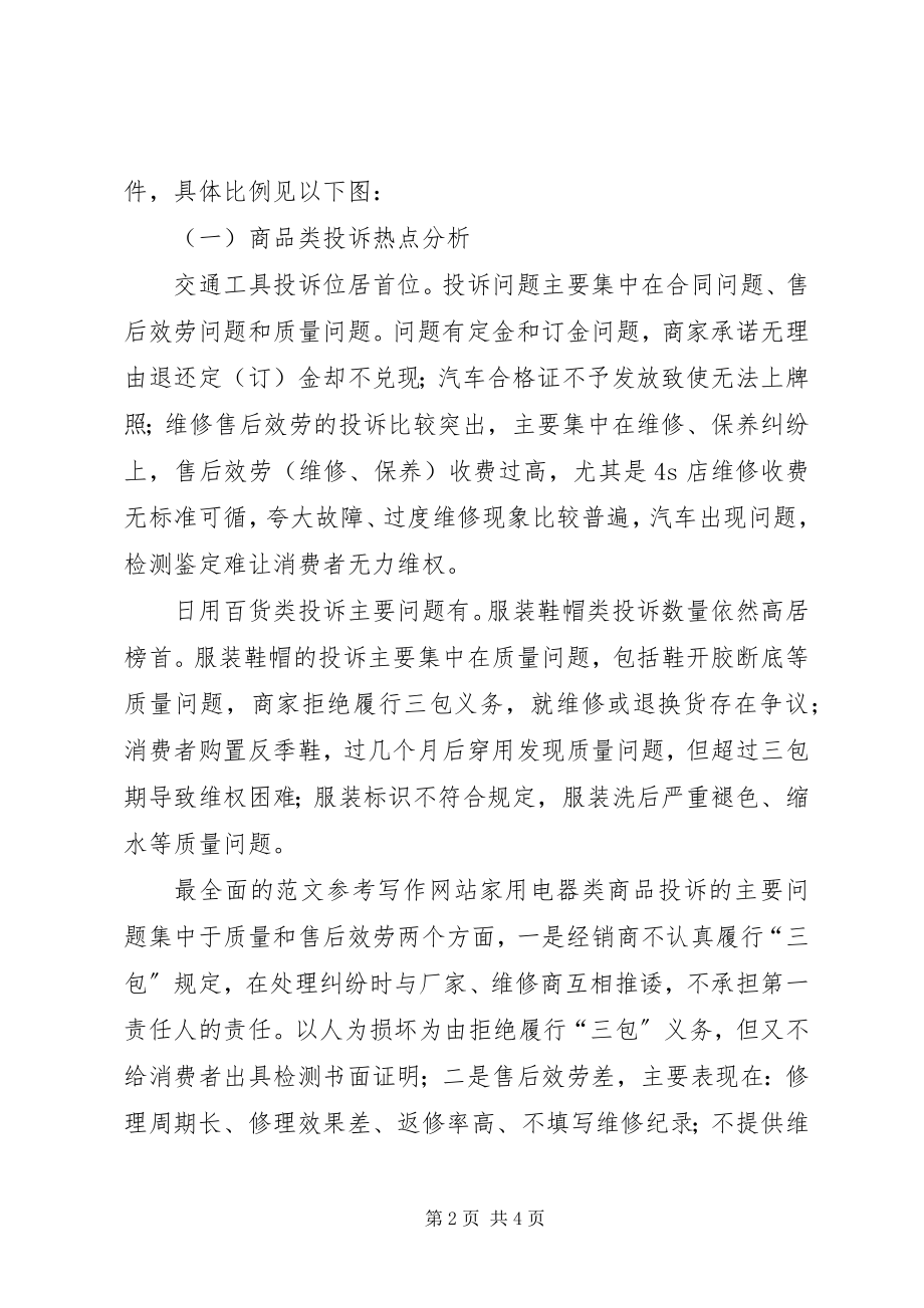 2023年区工商局投诉系统数据分析报告.docx_第2页